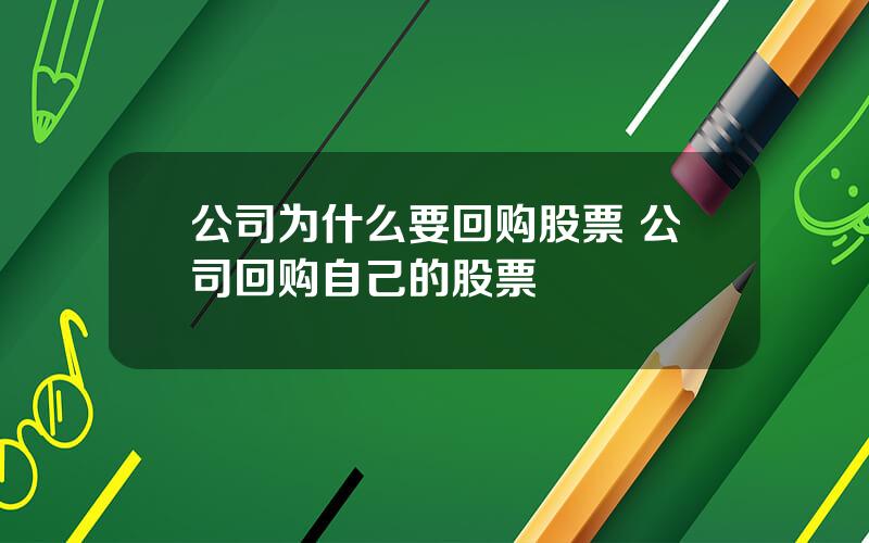 公司为什么要回购股票 公司回购自己的股票